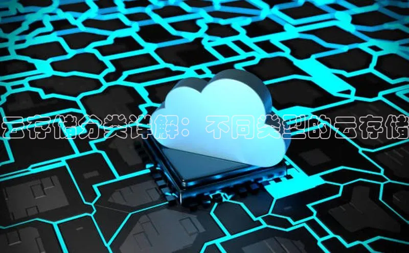 金年会电子游戏入口京东云存储分类详解：不同类型的云存储