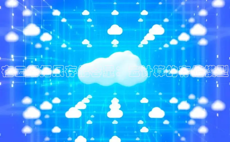 金年会金字招牌在线入口慧博云通在云端拓展存储容量：云计算的存储模型