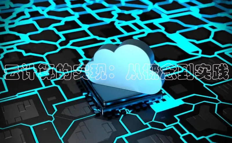 金年会·会官方入口登录宇信科技云计算的实现：从概念到实践