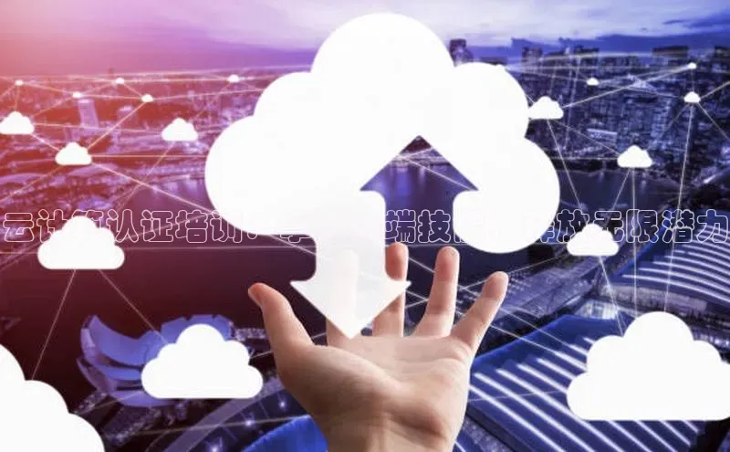 金年会百度信誉云计算认证培训：掌握云端技能，释放无限潜力