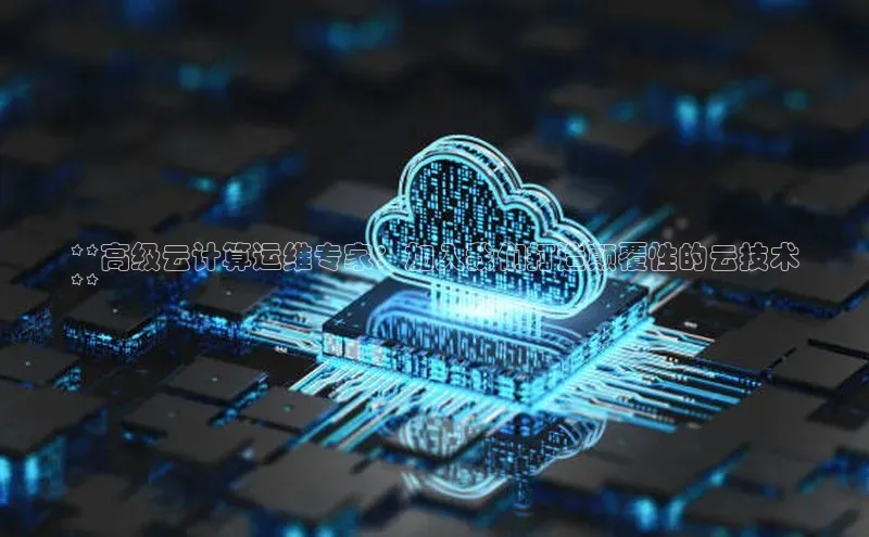 金年会 金字招牌诚信至上 | 首页(欢迎您)度小满支付**高级云计算运维专家：加入我们打造颠覆性的云技术
**