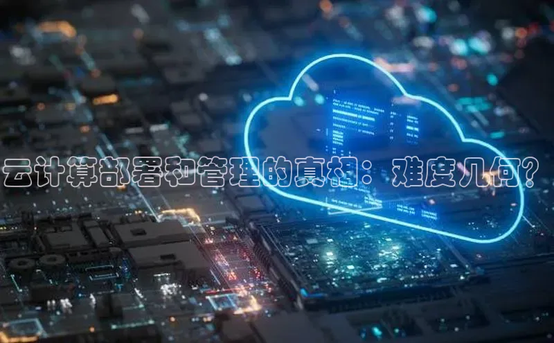 金年会金字招牌诚信至上龙年光魔科技云计算部署和管理的真相：难度几何？