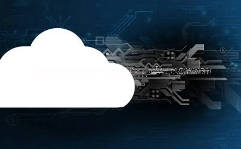 金字招牌诚信至上今年会百度学术**绘制云计算系统框架图的终极指南：逐步构建和优化你的
基础设施**