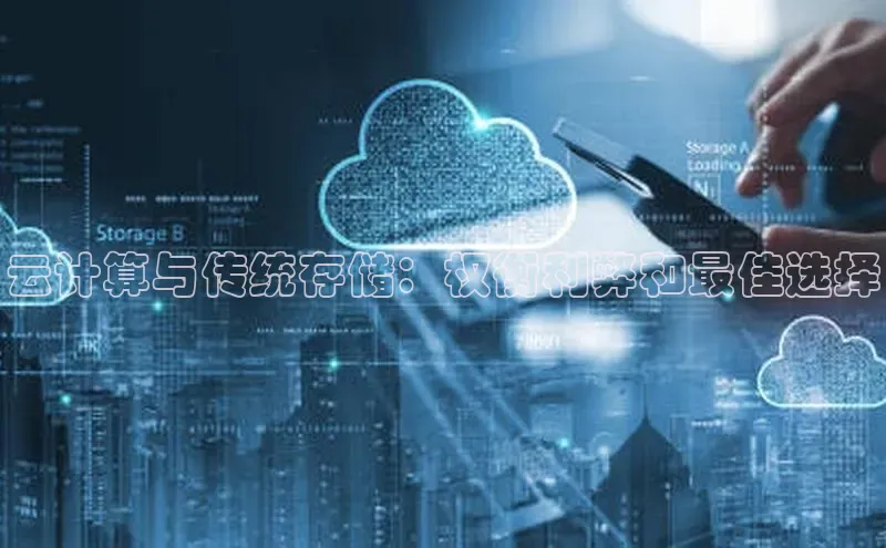 金年会体育百度 H5云计算与传统存储：权衡利弊和最佳选择