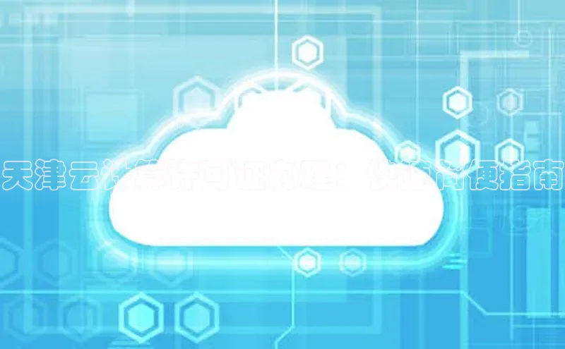 金年汇金字招牌信誉至上最新天键股份天津云计算许可证办理：快速简便指南