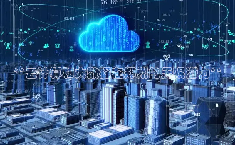 金年会 金字招牌诚信至上ARGA公司**云计算和大数据在郑州的无限潜力**