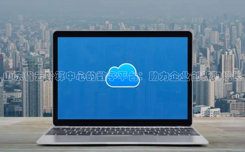 金年会棋牌百度社团赞助平台山东省云计算中心的数字平台：助力企业创新和增长