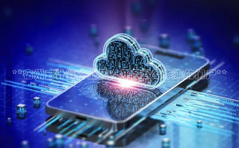 金年会网站入口百度安全社区**宿州云计算产业园：开启数字未来的门户**