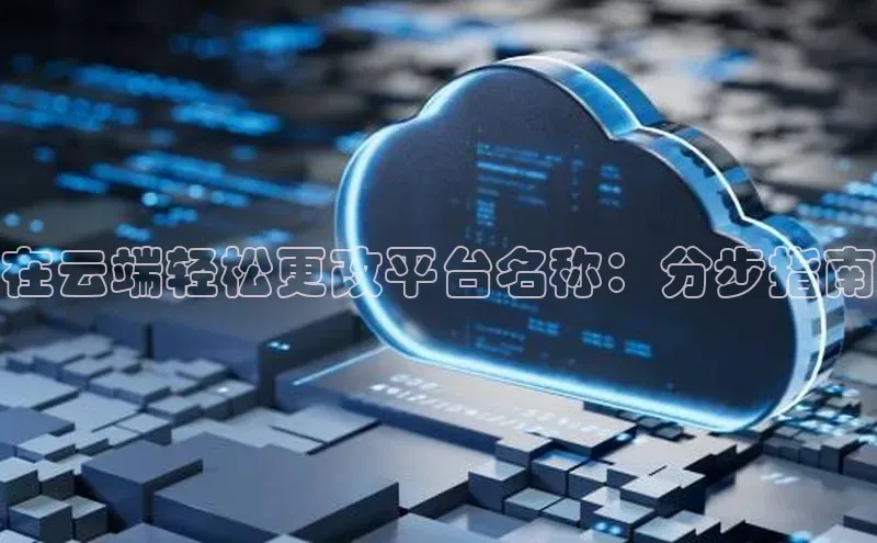 金年会-金字招牌百家号在云端轻松更改平台名称：分步指南