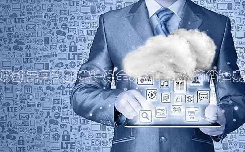 金年会棋牌同程联动云日租邮费计算全攻略：轻松节省运费