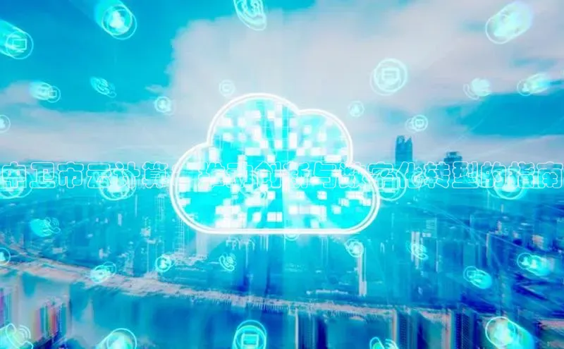 金年会体育百度 H5中卫市云计算：推动创新与数字化转型的指南