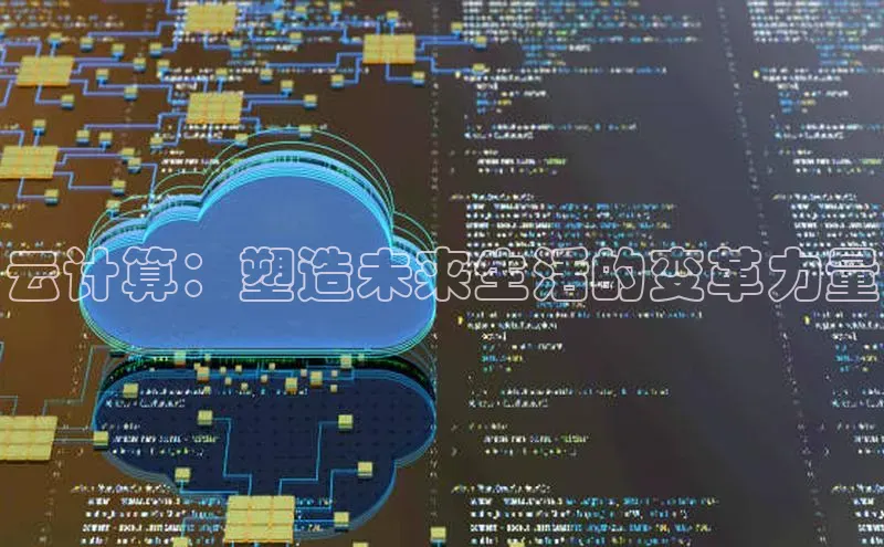 jinnian金年会小度商城云计算：塑造未来生活的变革力量