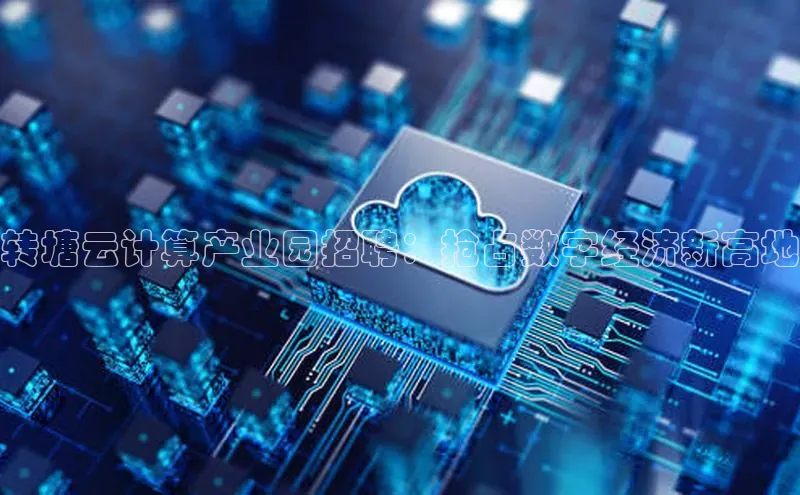 金年会 金字招牌诚信至上 | 首页(欢迎您)度小满支付转塘云计算产业园招聘：抢占数字经济新高地