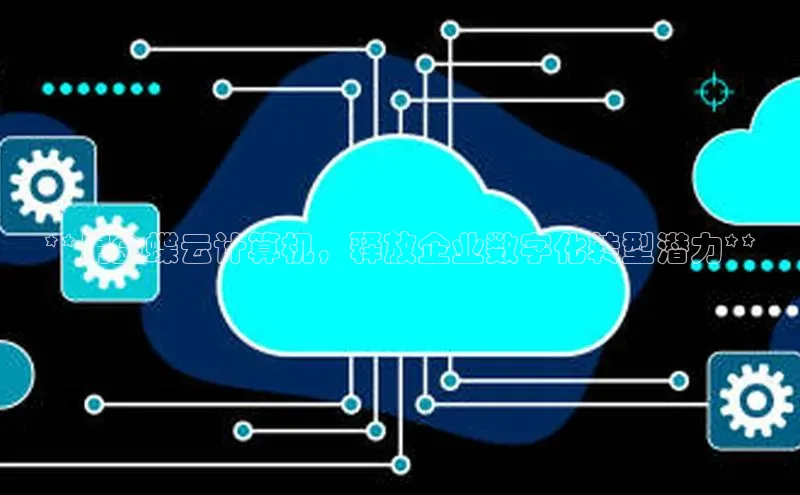 金年会金字招牌信誉至上登录网站江铃新能源**用金蝶云计算机，释放企业数字化转型潜力**
