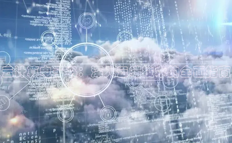 金年会官方网站入口中海达云计算电子书：深入云端技术的全面指南