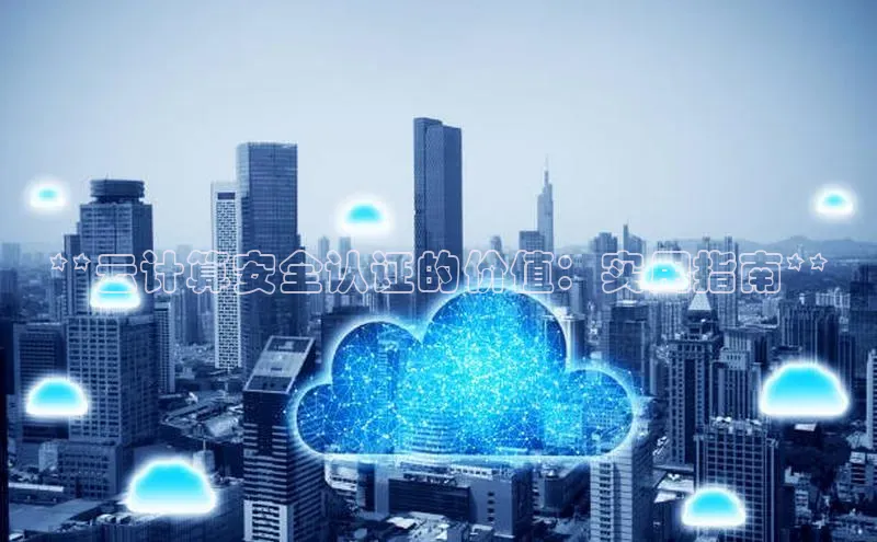 金年会体育一径科技**云计算安全认证的价值：实用指南**