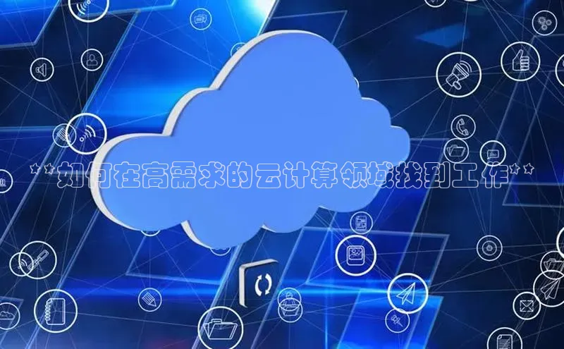 金年会金字招牌6766猫眼**如何在高需求的云计算领域找到工作**