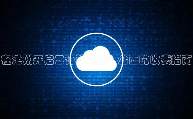 金年会官网登录入口滴滴出行在池州开启云计算之旅：全面的收费指南