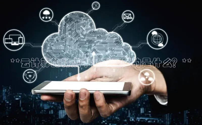 金年会金字招牌在线入口下载百度翻译**云计算的特点中最不显着的是什么？**