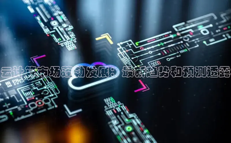 金年会金字招牌信誉至上登录网站江铃新能源云计算市场蓬勃发展：最新趋势和预测透露