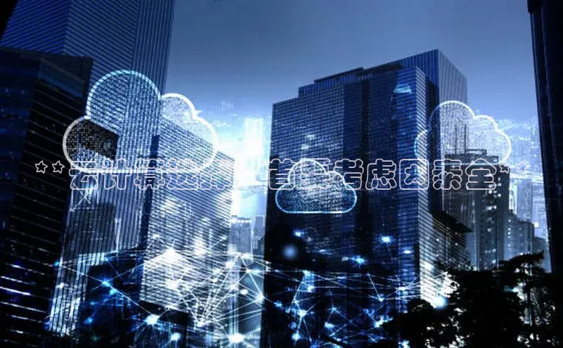 金年会电子游戏入口百度智能门户**云计算选择：首要考虑因素全**