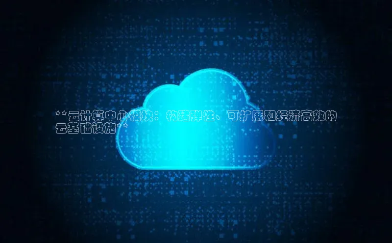 金年会金字招牌在线入口慧博云通**云计算中心模块：构建弹性、可扩展和经济高效的
云基础设施**