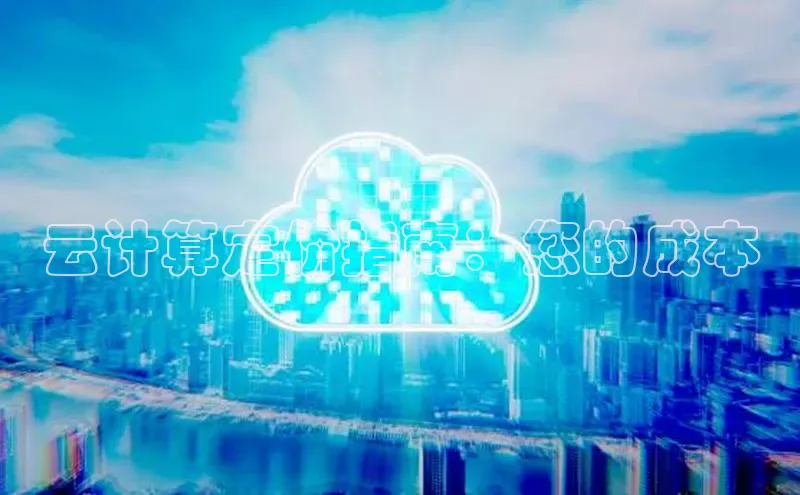 jinnian金年会官方网站入口百度游戏云计算定价指南：您的成本