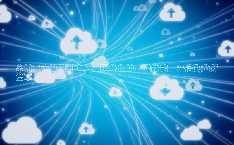 金年会app官方网小米金城云计算培训中心：提升你的云端技能，开启职业新
篇章