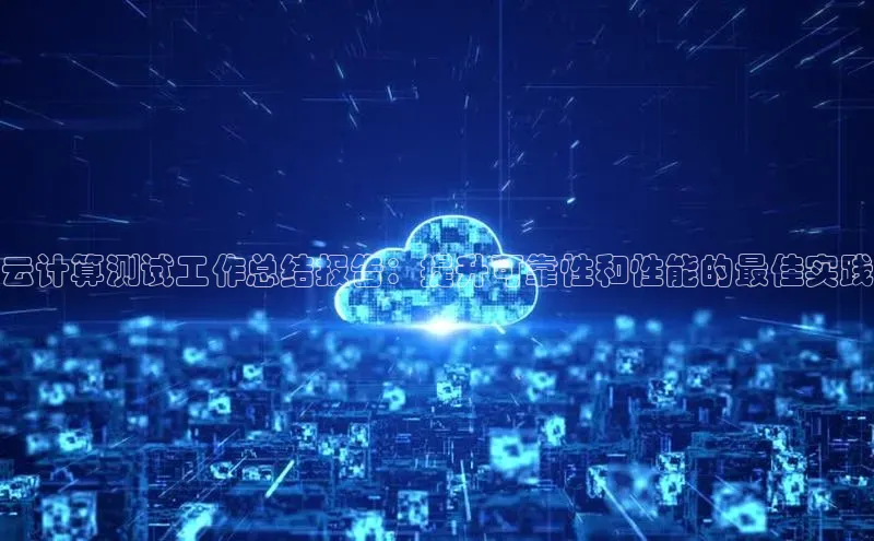 金年会金字招牌诚信至上百度技术学院云计算测试工作总结报告：提升可靠性和性能的最佳实践
