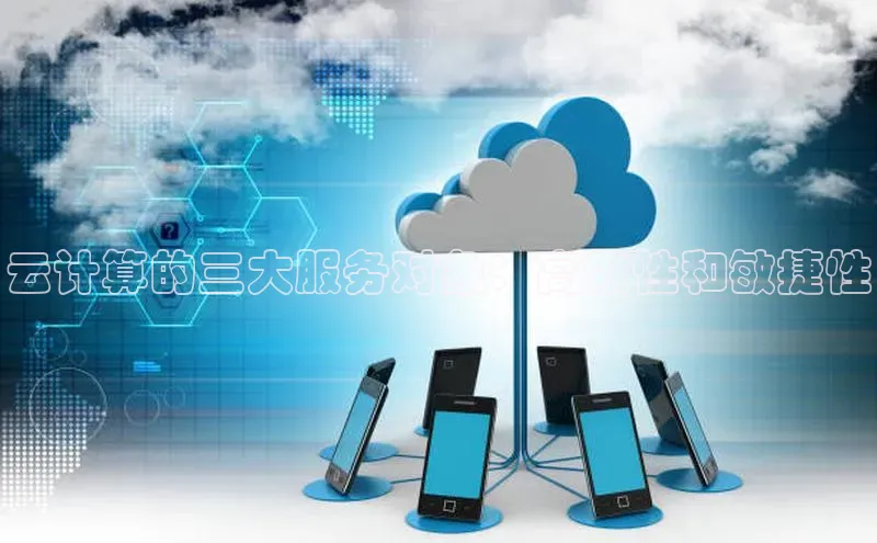 jinnianhui金年会登录入口观星盘云计算的三大服务对象：高效性和敏捷性