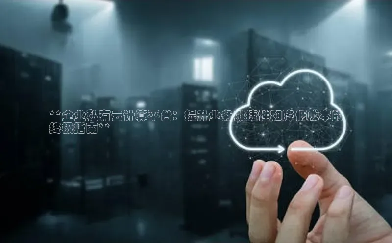 金年会金字招牌6766百度健康**企业私有云计算平台：提升业务敏捷性和降低成本的
终极指南**