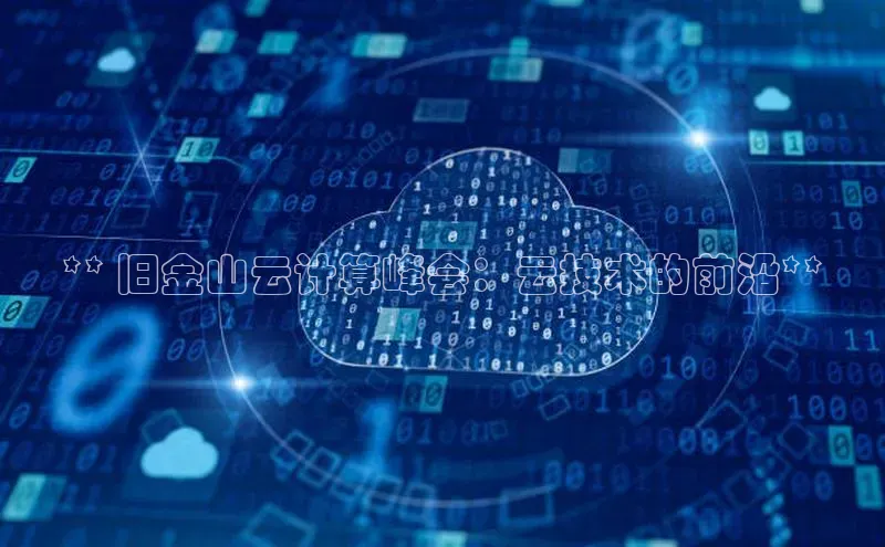 金年会 金字招牌诚信至上ARGA公司** 旧金山云计算峰会：云技术的前沿**