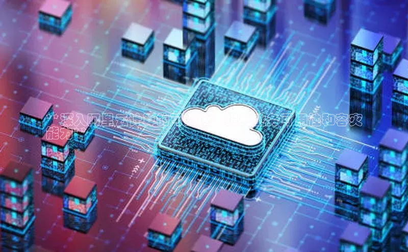 金年会棋牌百度社团赞助平台**深入阿里云计算的可用区：提升业务可用性和容灾
能力**