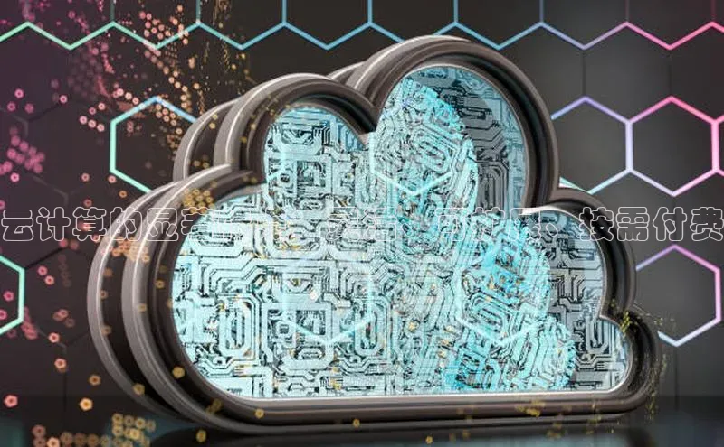 金年会电子游戏入口百度智能门户云计算的显著特点：灵活、可扩展、按需付费