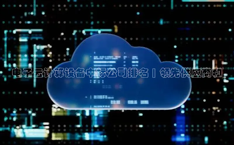 金年会金字招牌在线入口百度数据开放平台电子云计算设备中标公司排名 | 领先供应商和