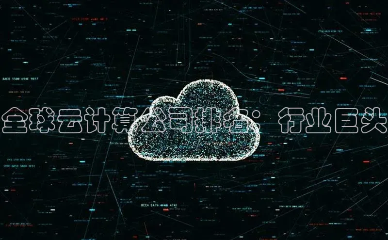 金年会金字招牌诚信至上龙年知乎全球云计算公司排名：行业巨头
