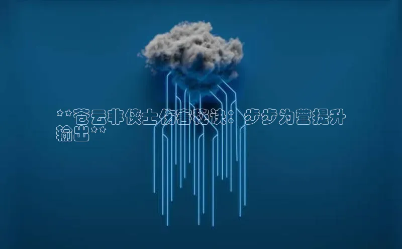 金年会电子游戏入口京东**苍云非侠士伤害秘诀：步步为营提升
输出**