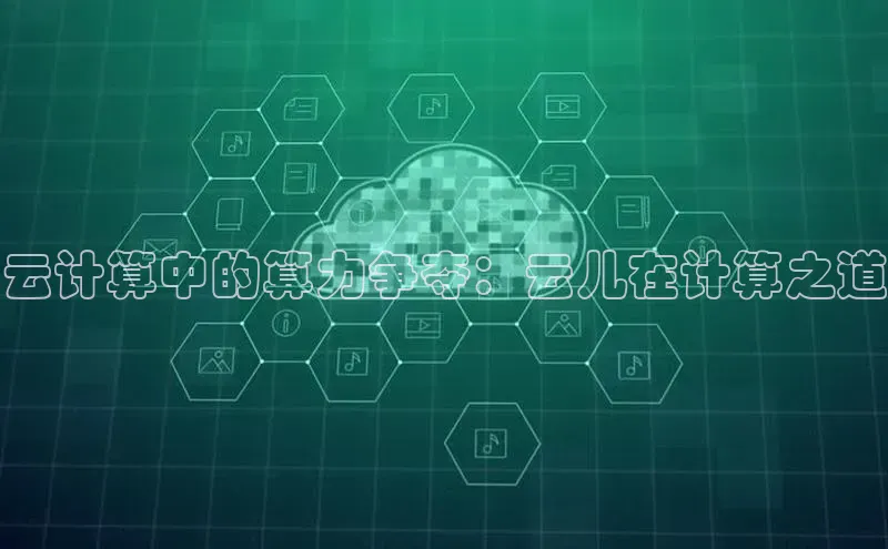 金年会官网登录入口滴滴出行云计算中的算力争夺：云儿在计算之道