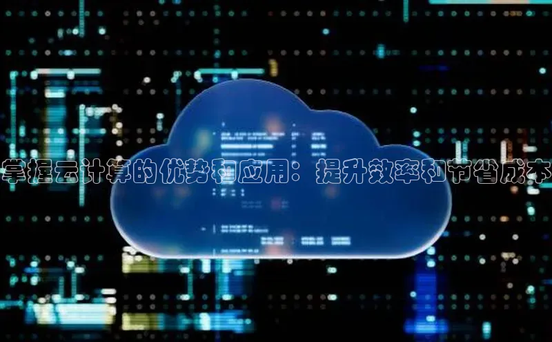金年会 金字招牌诚信至上百度教育掌握云计算的优势和应用：提升效率和节省成本