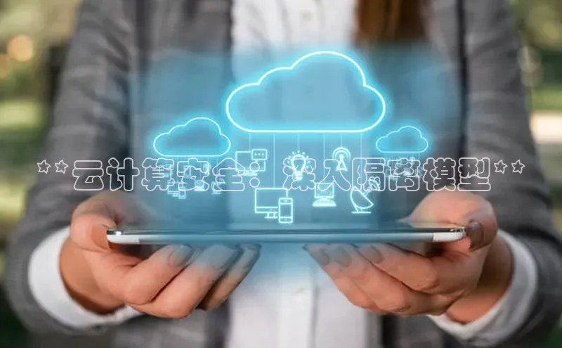 金年会58同城**云计算安全：深入隔离模型**