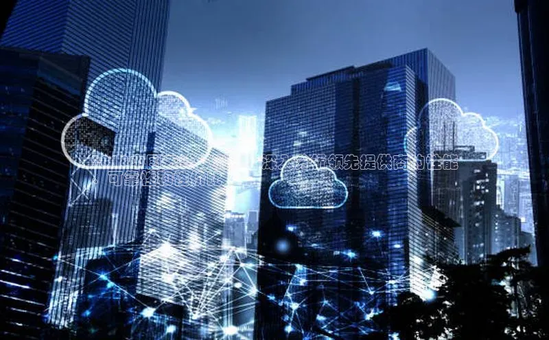 金年会-金字招牌神思电子2018中国云计算测评：深入分析领先提供商的性能
、可靠性和性价比