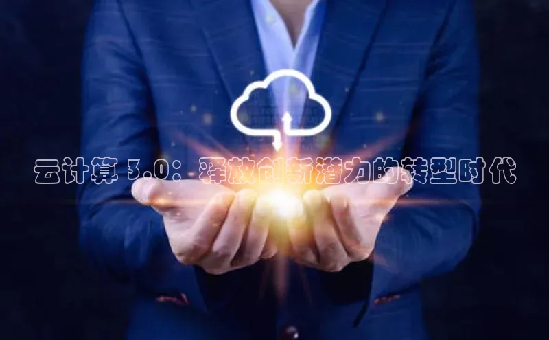 jinnian金年会极氪智能科技云计算 3.0：释放创新潜力的转型时代