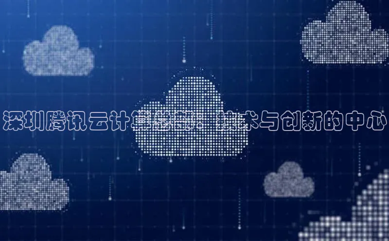 金年会vip百度百聘深圳腾讯云计算总部：技术与创新的中心