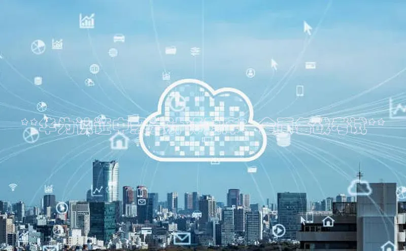 黄金城app最新版下载路畅科技**华为认证中级云计算题库：全面备战考试**