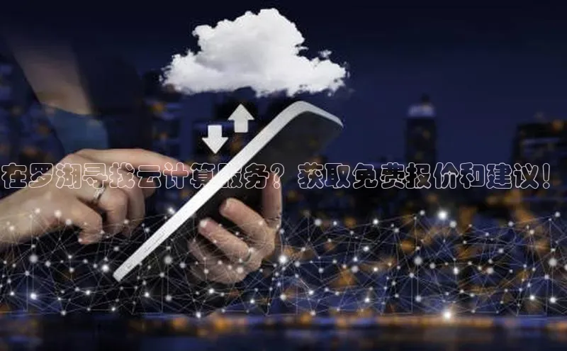 金年会-金字招牌百家号在罗湖寻找云计算服务？获取免费报价和建议！