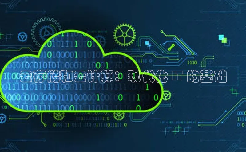 金年会体育一径科技云存储和云计算：现代化 IT 的基础