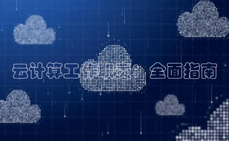 金年会金字招牌诚信至上龙年光魔科技云计算工作职责：全面指南