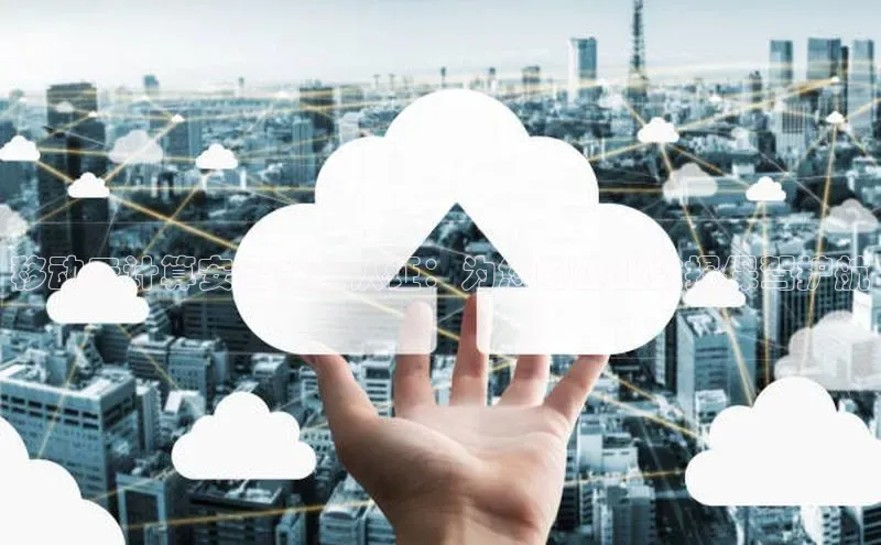 金年会官方网站入口中海达移动云计算安全体系认证：为您的企业数据保驾护航