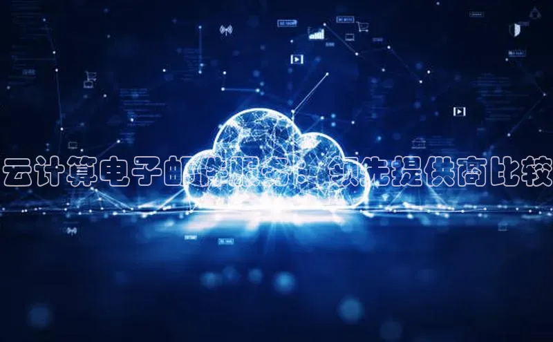 金字招牌诚信至上今年会普信公司云计算电子邮件服务：领先提供商比较