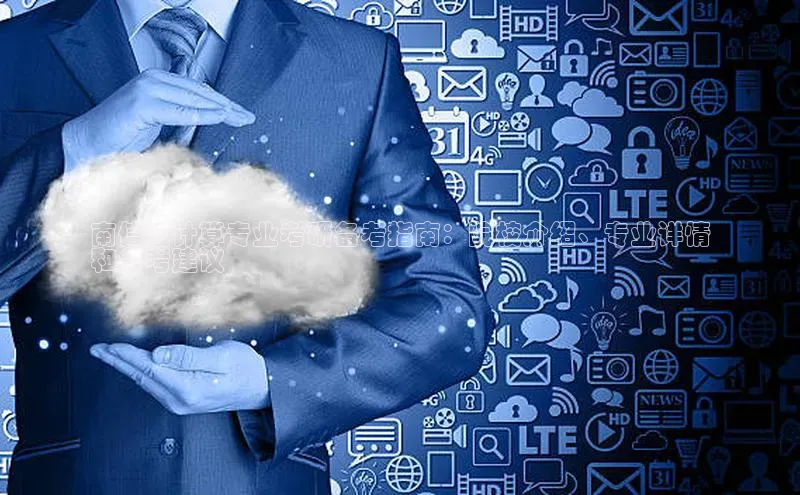 金年会金字招牌诚信至上龙年百度翻译App南信云计算专业考研备考指南：院校介绍、专业详情
和备考建议